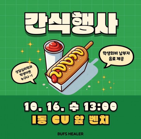 2024학년도 2학기 중간, 기말 고사 간식행사