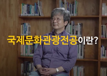 국제문화관광전공