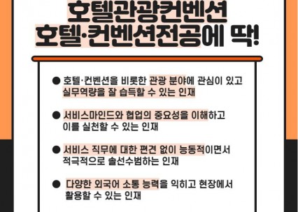 호텔·컨벤션전공