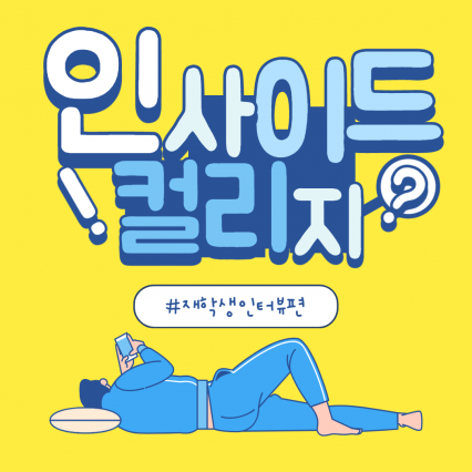 인사이드 컬리지 <3> 김동하