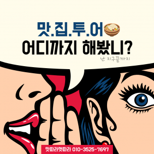 맛집 투어 동아리 맛따라멋따라