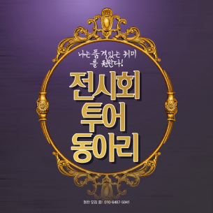 전시회 투어 동아리 화랑