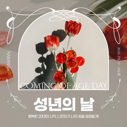 성년의 날 행사