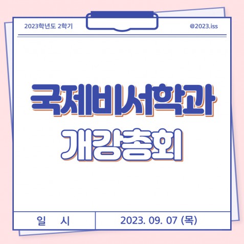 국제비서학과 23-2학기 개강총회