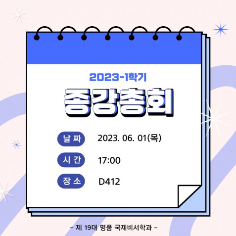 국제비서학과 23-1 종강총회