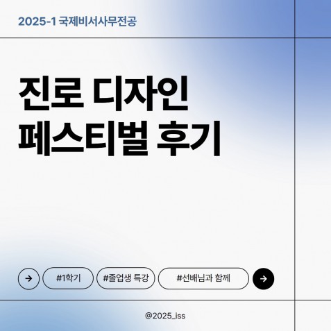 [국제비서사무전공 주최] 진로 디자인 Festival 후기