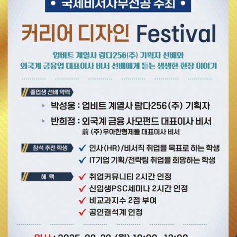 [국제비서사무전공 주최] 커리어 디자인 Festival