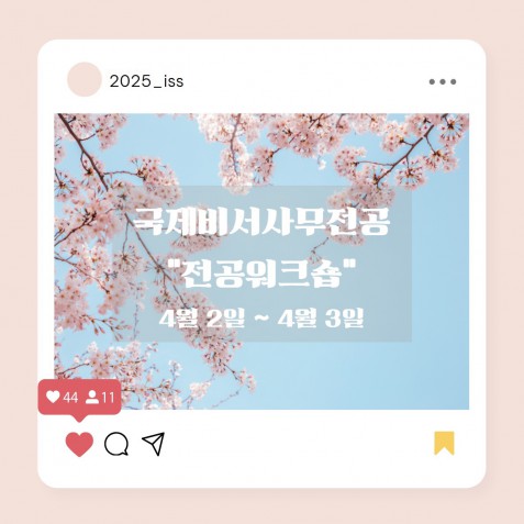 2025학년도 국제비서사무전공 전공 워크숍