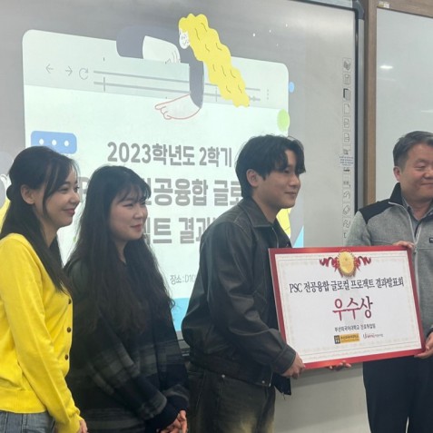 2023학년도 2학기 PSC 전공융합 글로컬 프로젝트 우수상 수상