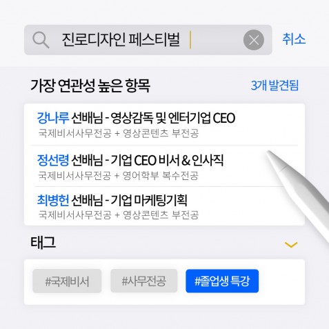 [국제비서사무전공 주최] 졸업생 선배와 함께 하는 진로 디자인 Festival
