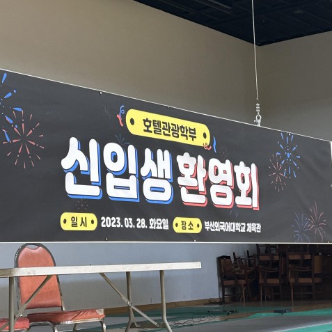 2023학년도 호텔관광학부 신입생 환영회