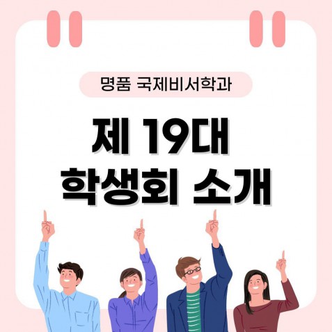 제19대 명품 국제비서학과 학생회 소개