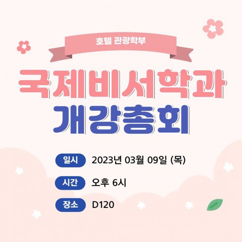국제비서학과 23-1학기 개강총회