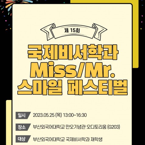 제15회 국제비서학과 Miss/Mr. 스마일 페스티벌