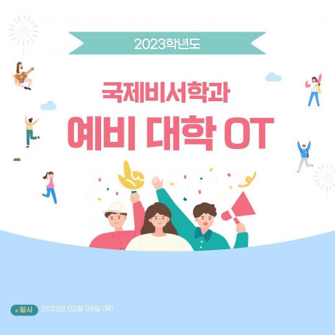 2023학년도 국제비서학과 예비 OT