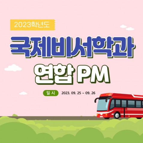 2023학년 국제비서학과 연합PM