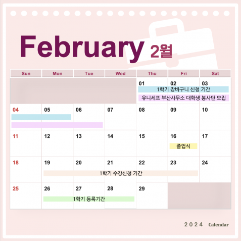 2024학년도 2월 학사일정 캘린더