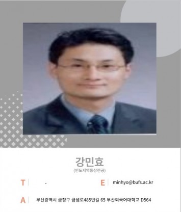 강민효 교수님