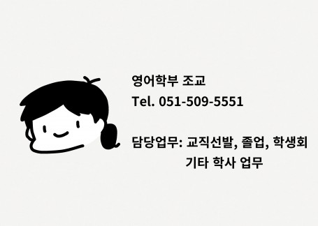 영어학부 조교 프로필 (학부)