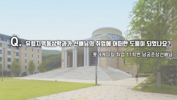 11학번 남궁준상선배님  -해외취업 베트남 ' 롯데케미칼'-