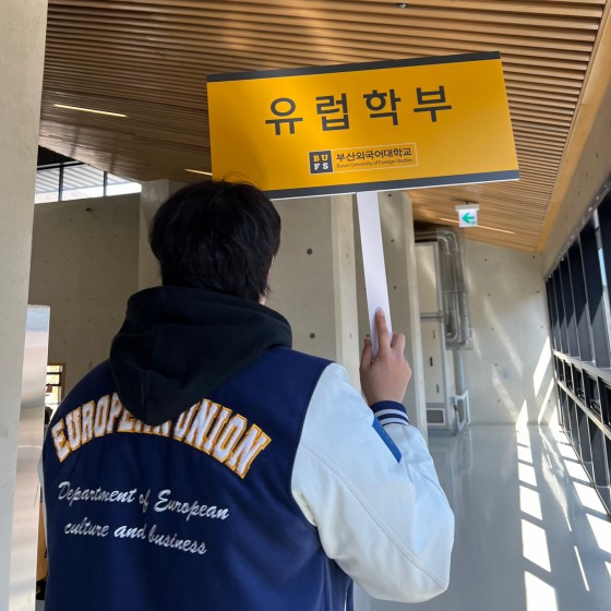 입학식 및 유럽학부 신입생 개강총회