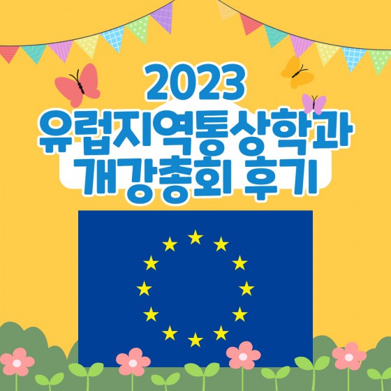 유럽지역통상학과 재학생 개강총회