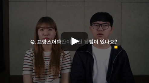 '프랑스어과'만이 가진 장점이 있나요?