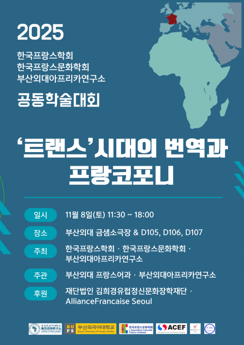 '트랜스'시대의 번역과 프랑코포니