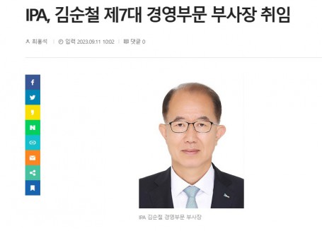 인천항만공사(IPA), 김순철 제7대 경영부문 부사장 취임