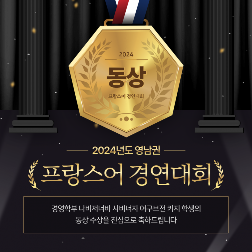 2024년 영남권 프랑스어 경연대회 동상 수상(나비저너바 사비너자 여구브전 키지 학생)