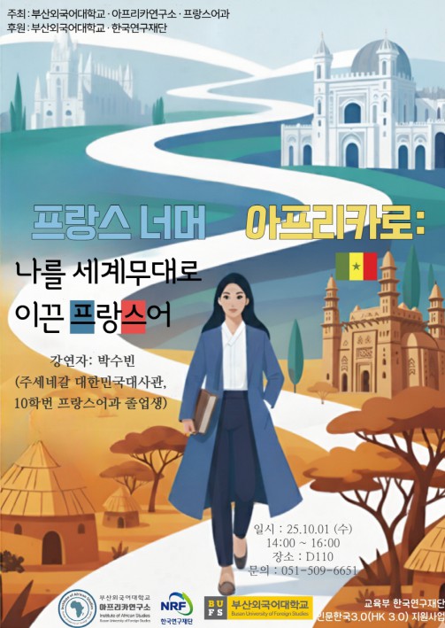 프랑스 너머 아프리카로: 나를 세계무대로 이끈 프랑스어