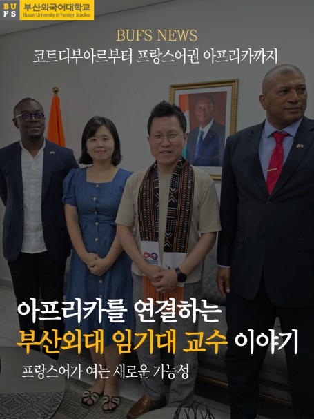 아프리카를 연결하는 부산외대 임기대 교수 이야기