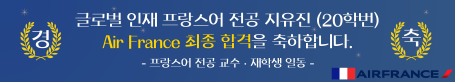 프랑스어전공 20 지유진학생의 Air France 최종합격을 진심으로 축하합니다.