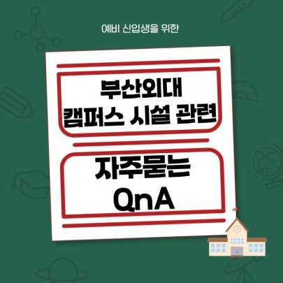 예비 신입생을 위한 부산외대 캠퍼스 시설 관련 자주묻는 QnA