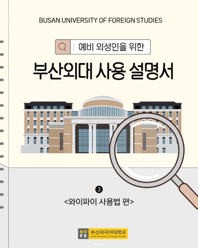 예비 외성인을 위한 부산외대 사용 설명서