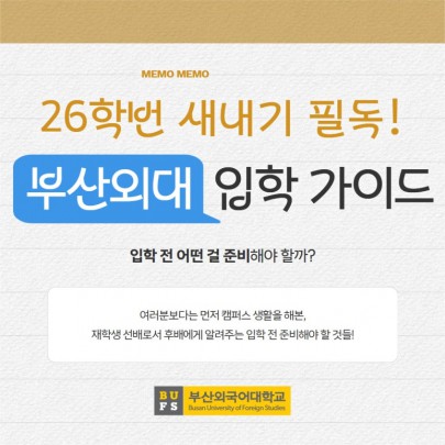 26학번 새내기 필독! 부산외대 입학 전 준비 가이드