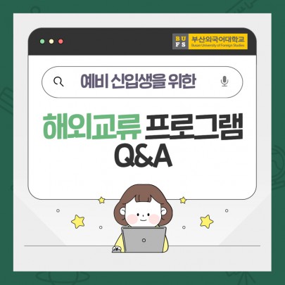 예비 신입생을 위한 부산외대 해외교류 프로그램 관련 자주 묻는 QnA