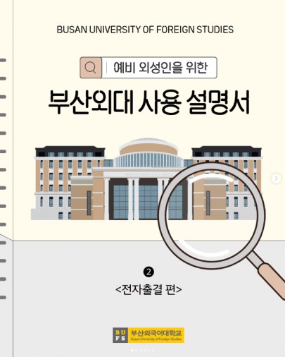 예비 외성인을 위한 부산외대 사용 설명서 - 전자출결 편
