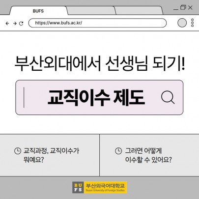 부산외국어대학교 교직이수 제도 총정리!