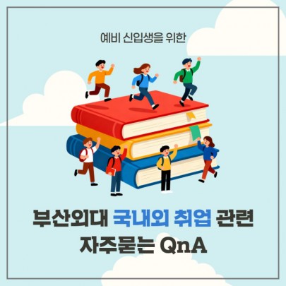 예비 신입생을 위한 부산외대 국내외 취업 관련 자주묻는 QnA!