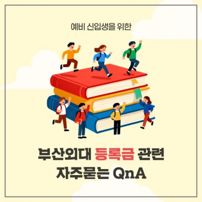 예비 신입생을 위한 부산외대 등록금 관련 자주묻는 QnA!