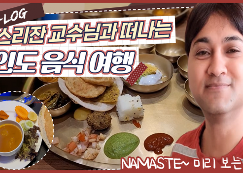 스리잔 교수님과 떠나는 인도음식여행