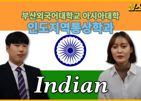 인도지역통상전공