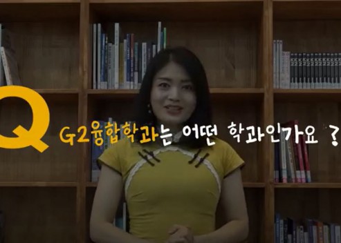 G2(미·중)문화비즈니스전공