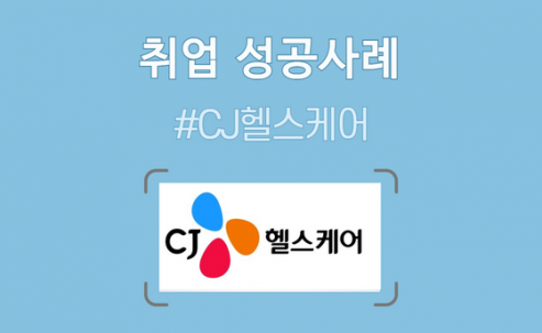 CJ 헬스케어 / 영업