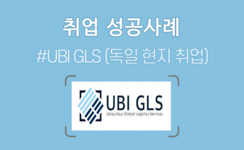 UBI GLS / 포워딩 - 독일