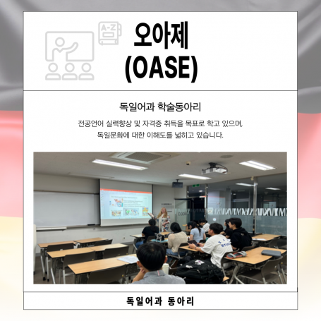 오아제(OASE)