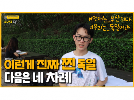 [심층탐과]  부산외국어대학교 독일어과편