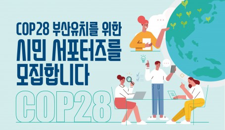 제28차 유엔기후변화협약 당사국총회(COP28) 부산유치 시민 서포터즈 모집 