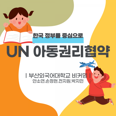UN 아동권리 협약 - 비커밍 카드뉴스  #1